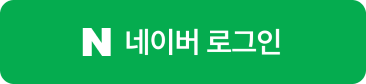 네이버로 로그인